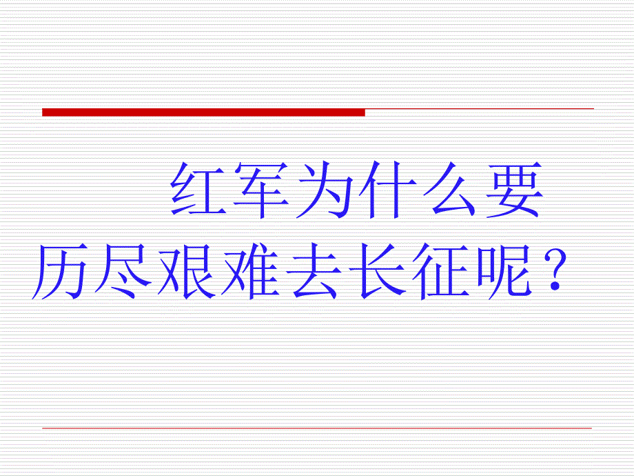 6红军不怕远征难_第4页