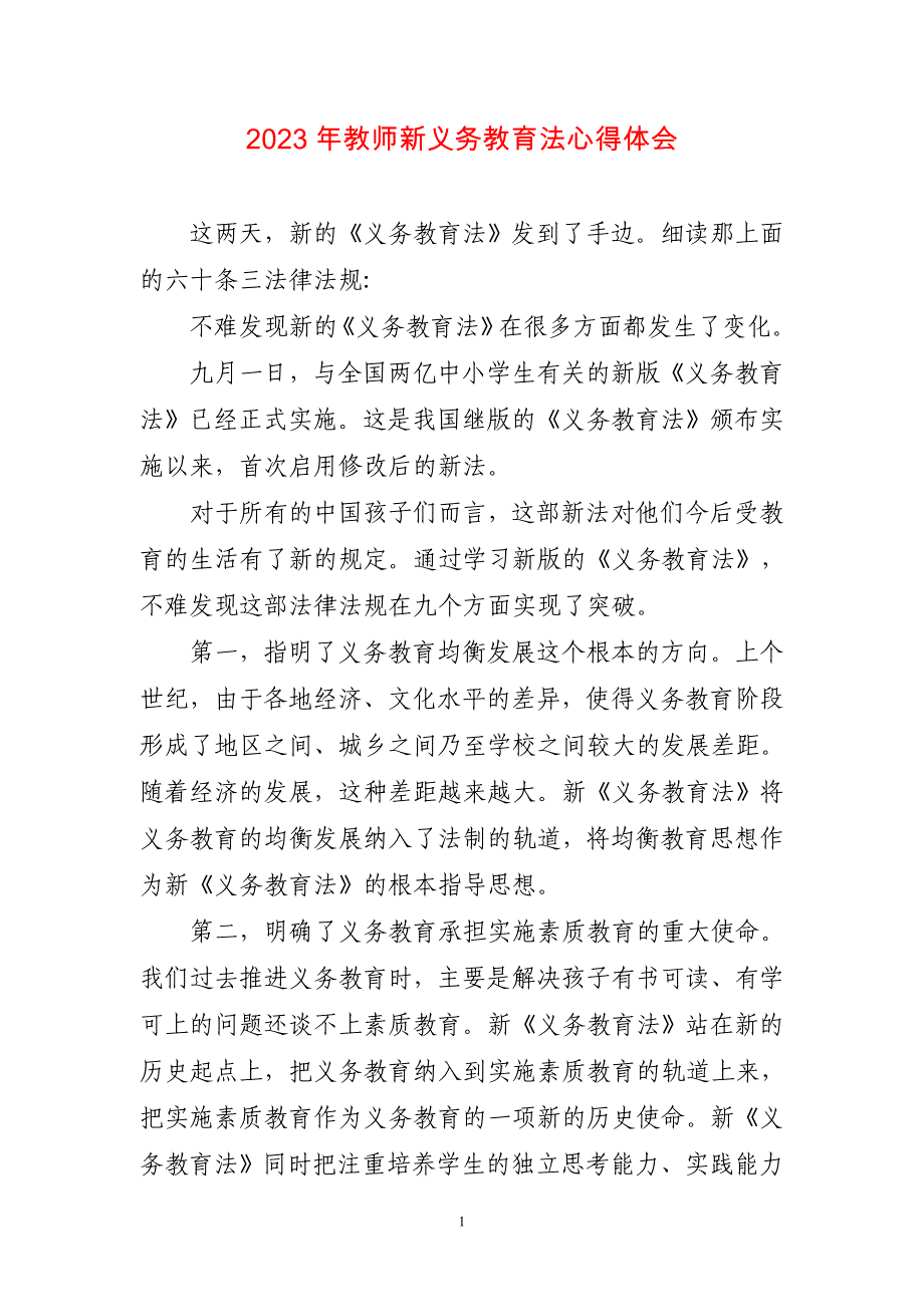 2023年教师新义务教育法心得体会两篇_第1页