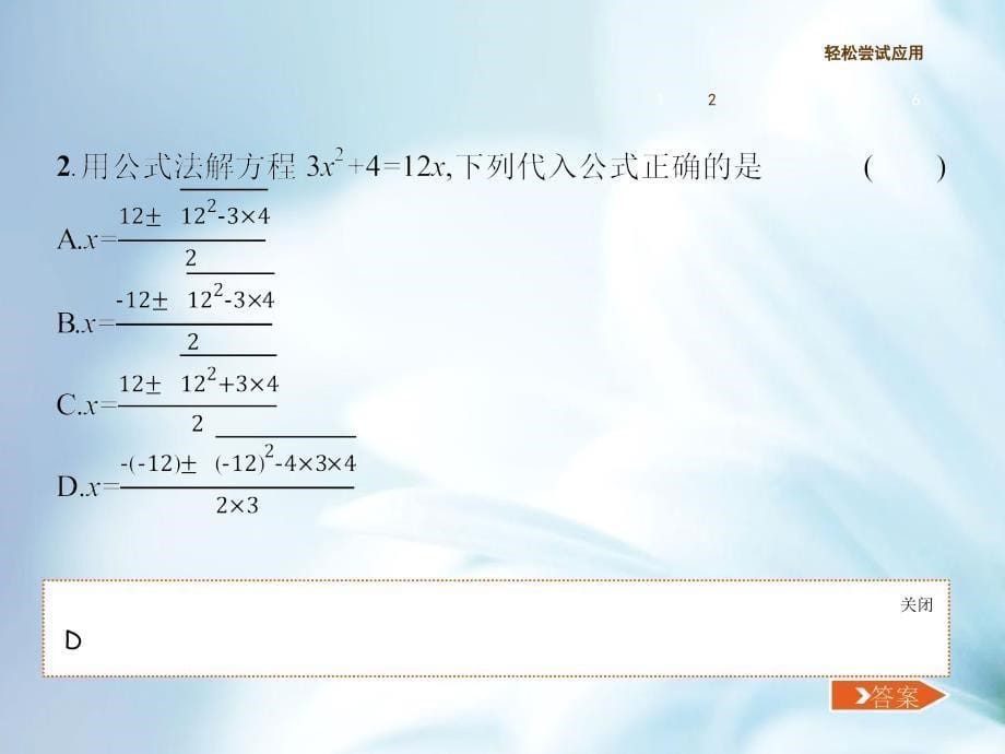 【北师大版】九年级数学上册：2.3用公式法求解一元二次方程ppt课件_第5页