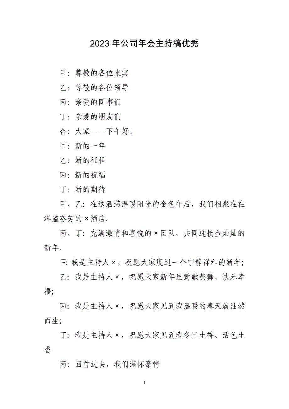 2023年公司年会主持稿优秀_第1页