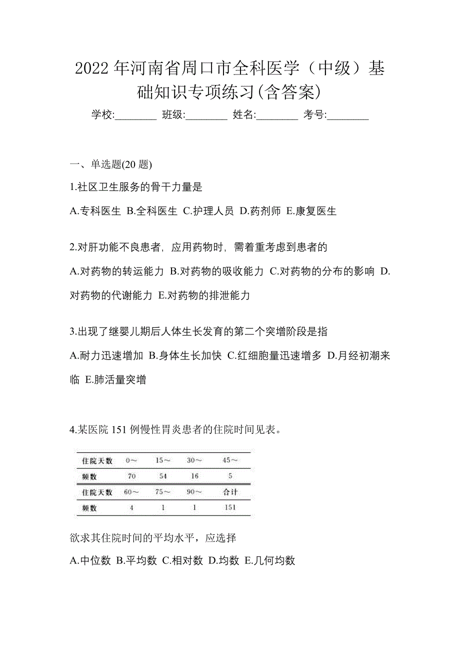 2022年河南省周口市全科医学（中级）基础知识专项练习(含答案)_第1页