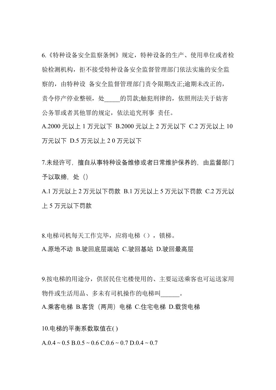 2022年江苏省盐城市电梯作业电梯安全管理(A4)重点汇总（含答案）_第2页