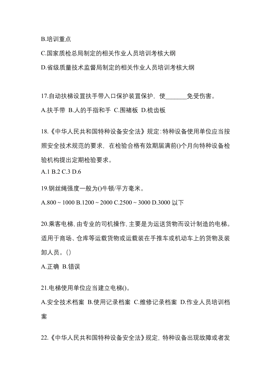 2022年江苏省盐城市电梯作业电梯安全管理(A4)重点汇总（含答案）_第4页