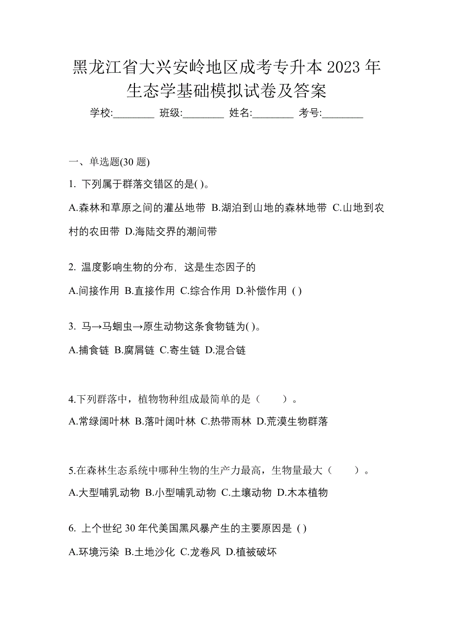 黑龙江省大兴安岭地区成考专升本2023年生态学基础模拟试卷及答案_第1页