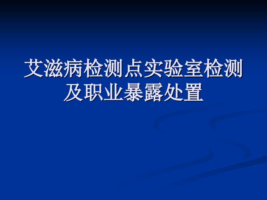 艾滋病检测点实验技术PPT课件_第1页