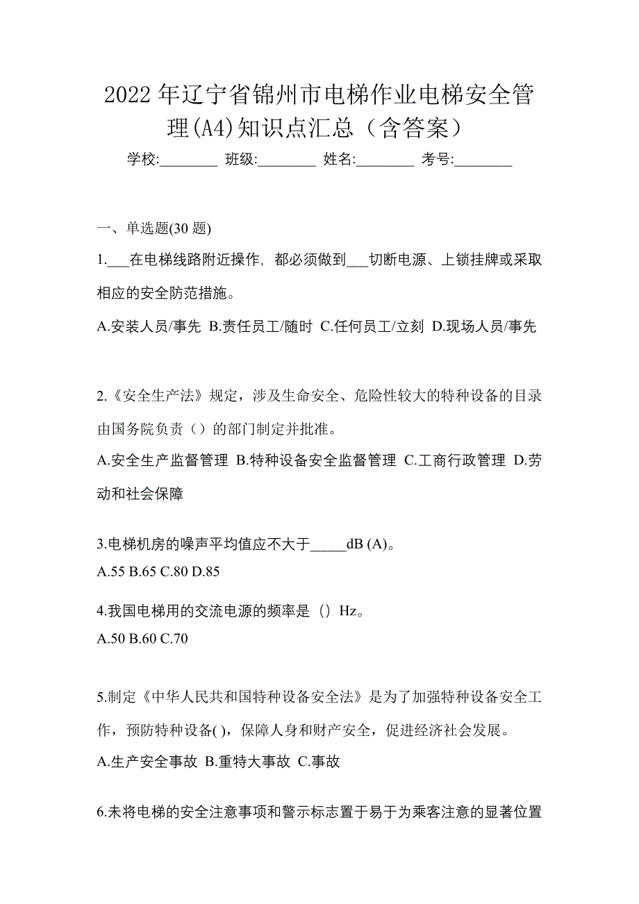 2022年辽宁省锦州市电梯作业电梯安全管理(A4)知识点汇总（含答案）_第1页