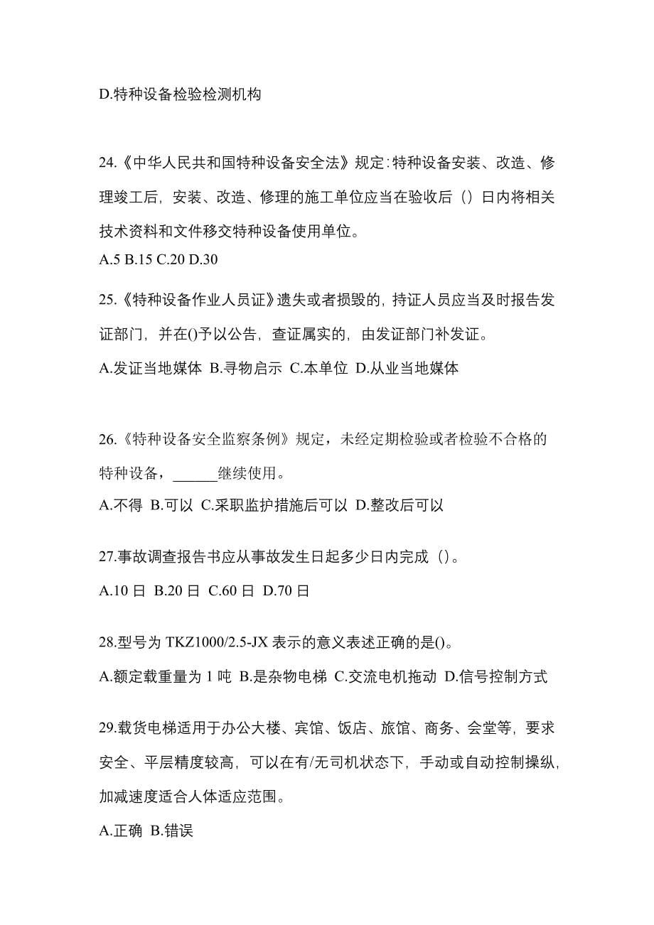 2022年辽宁省锦州市电梯作业电梯安全管理(A4)知识点汇总（含答案）_第5页