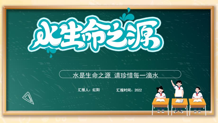 黑板风2023小学六年级节约水资源主题班会PPT模板_第1页