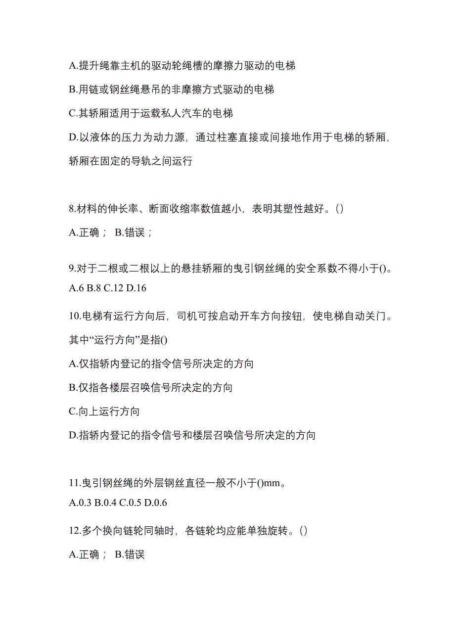 2022年黑龙江省牡丹江市电梯作业电梯作业人员知识点汇总（含答案）_第2页