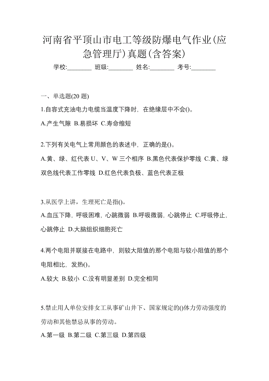 河南省平顶山市电工等级防爆电气作业(应急管理厅)真题(含答案)_第1页