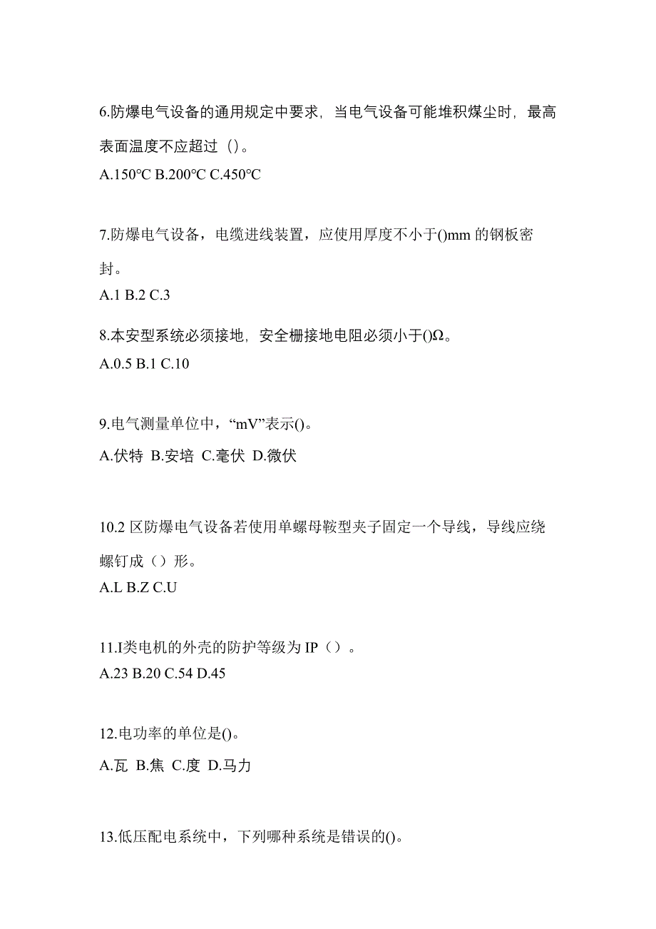 河南省平顶山市电工等级防爆电气作业(应急管理厅)真题(含答案)_第2页