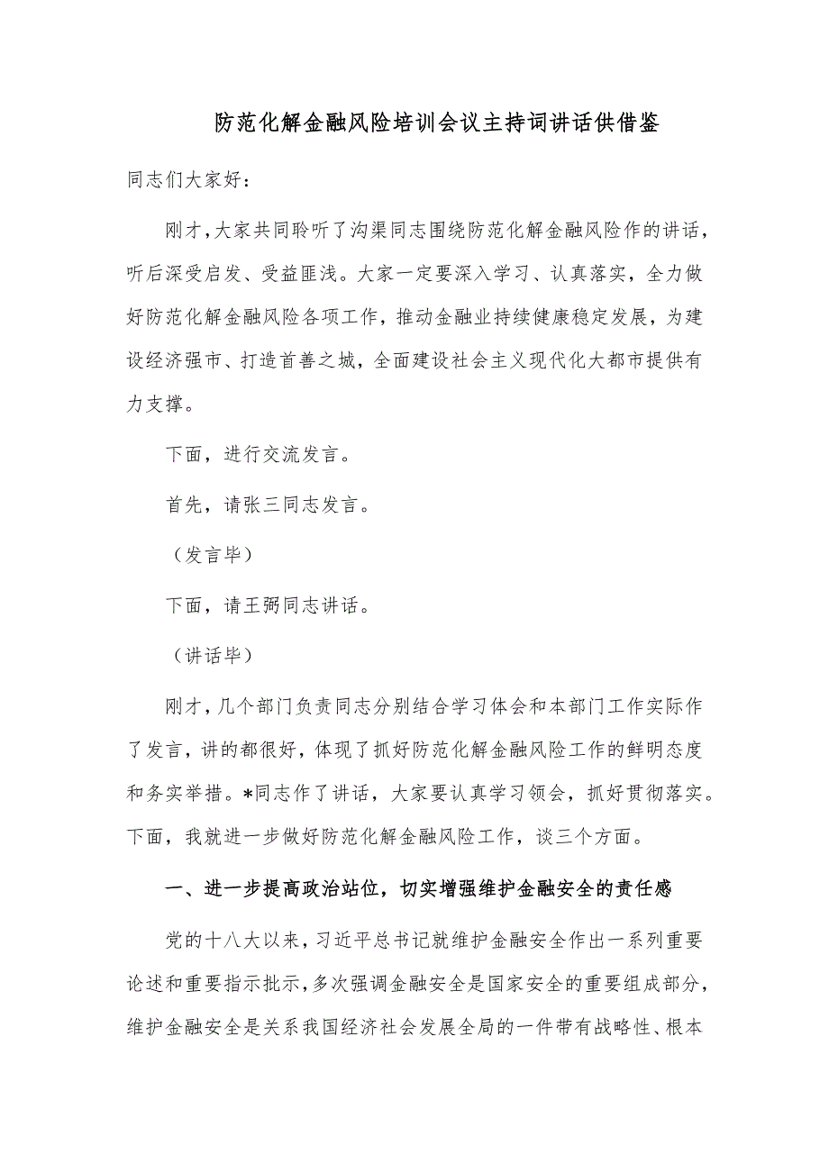 防范化解金融风险培训会议主持词讲话供借鉴_第1页