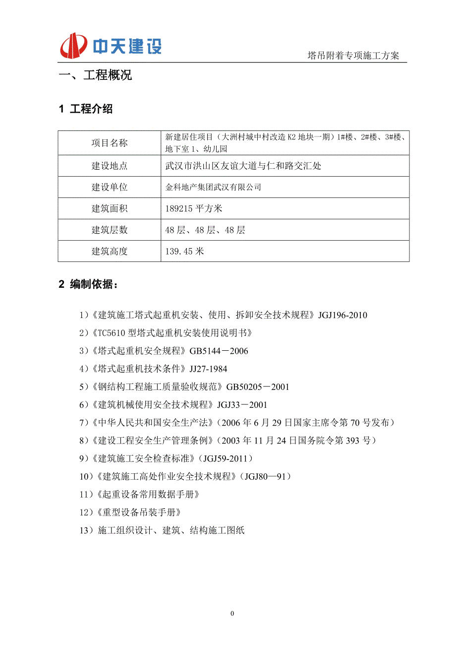 中天塔吊附着专项施工方案-公 众号（工程人找工作）首 发_第3页