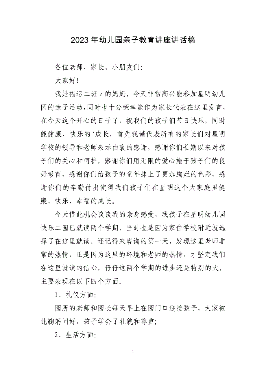 2023年幼儿园亲子教育讲座讲话稿三篇_第1页