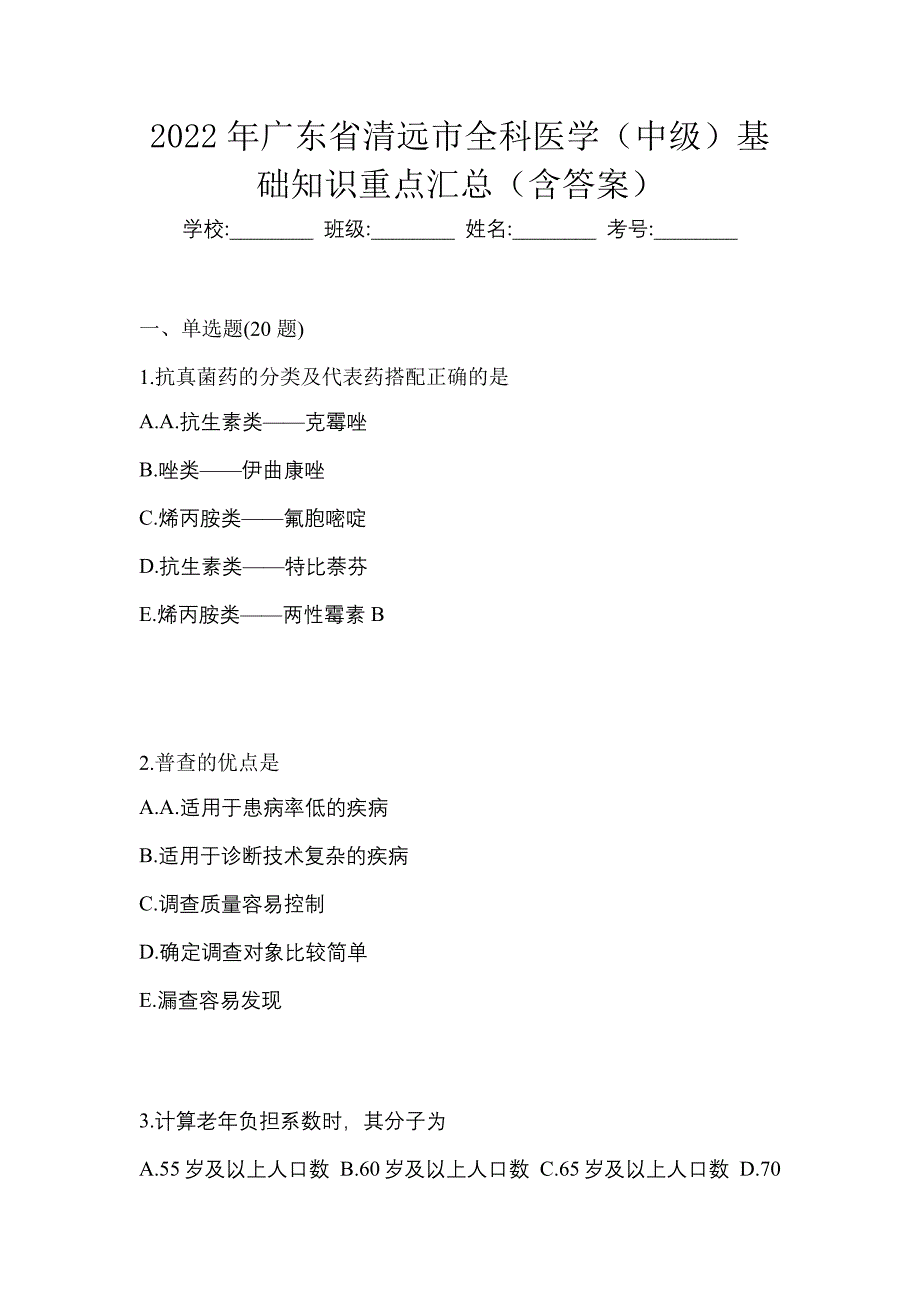 2022年广东省清远市全科医学（中级）基础知识重点汇总（含答案）_第1页