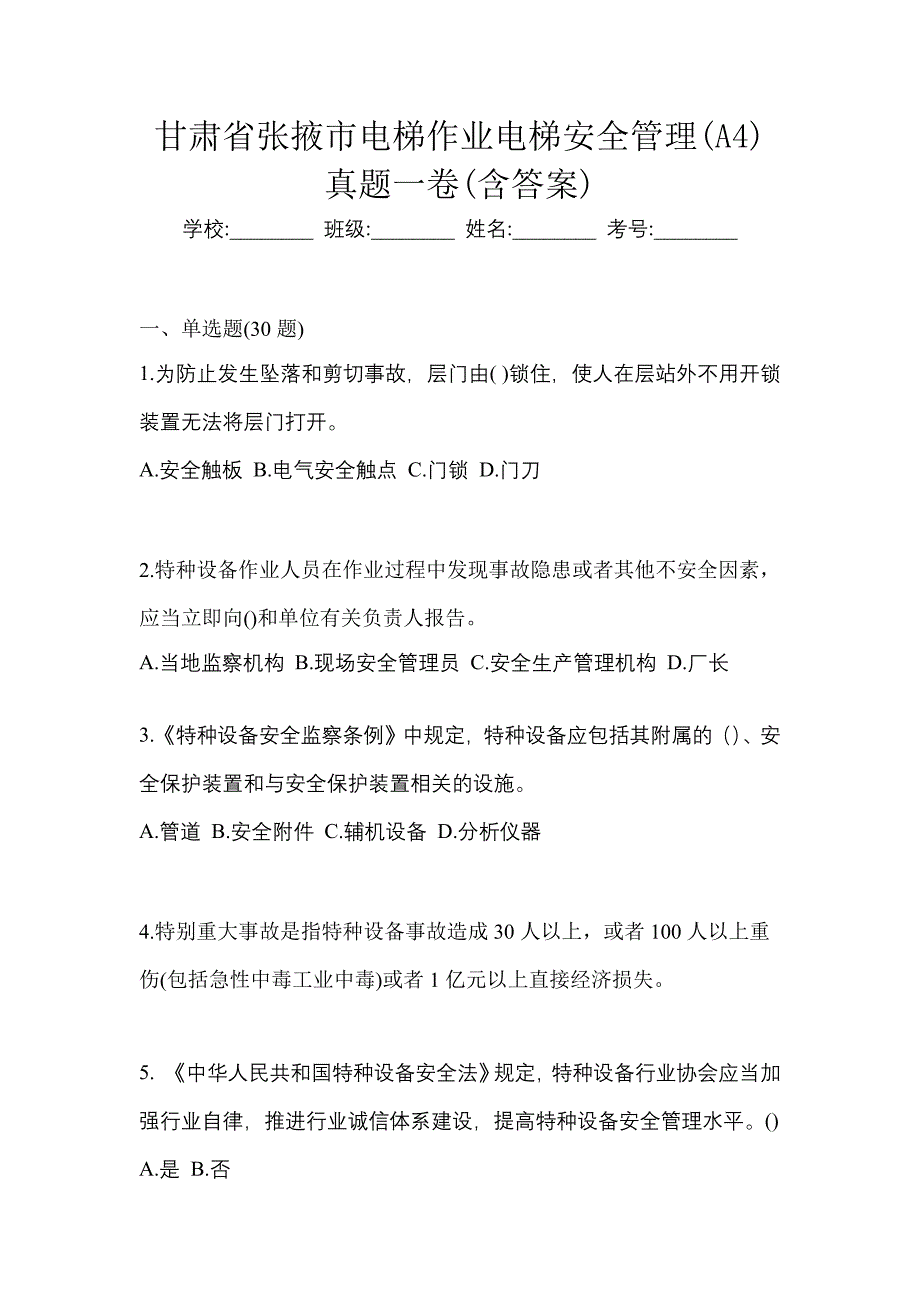 甘肃省张掖市电梯作业电梯安全管理(A4)真题一卷(含答案)_第1页