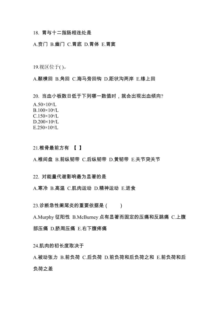 江西省上饶市成考专升本2022-2023学年医学综合自考真题(附答案)_第5页