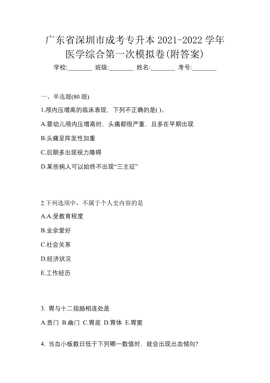 广东省深圳市成考专升本2021-2022学年医学综合第一次模拟卷(附答案)_第1页