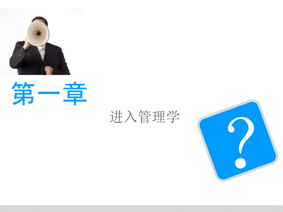 管理学实务全套ppt教程完整版课件_第2页