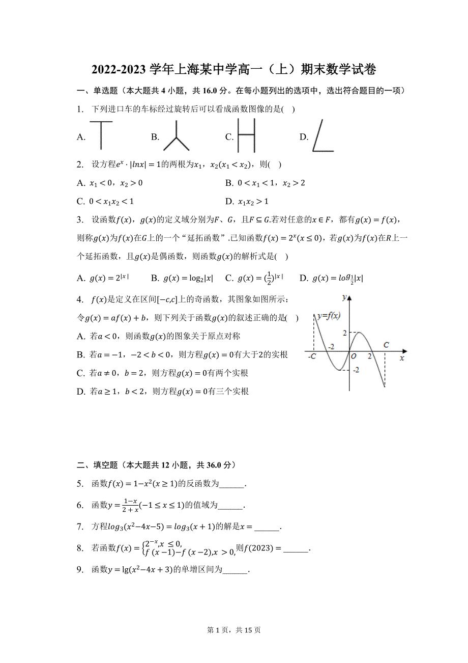 2022-2023学年上海某中学高一（上）期末数学试卷及答案解析_第1页