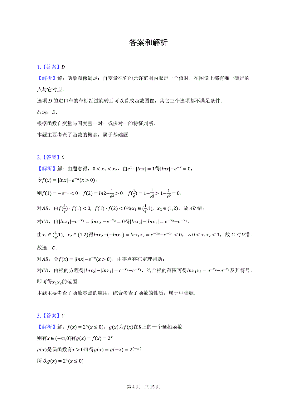 2022-2023学年上海某中学高一（上）期末数学试卷及答案解析_第4页