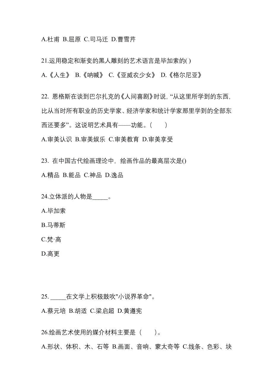 山西省大同市成考专升本2022-2023学年艺术概论第二次模拟卷(附答案)_第4页