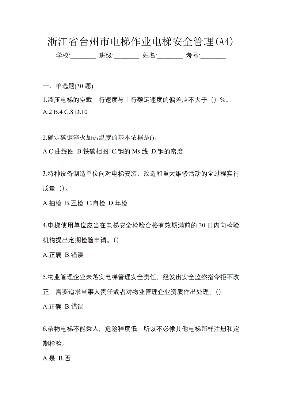 浙江省台州市电梯作业电梯安全管理(A4)_第1页