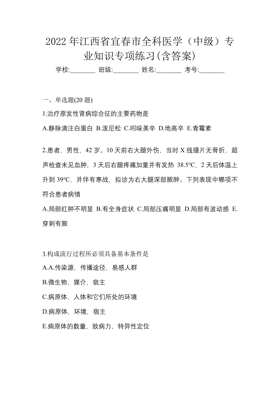 2022年江西省宜春市全科医学（中级）专业知识专项练习(含答案)_第1页