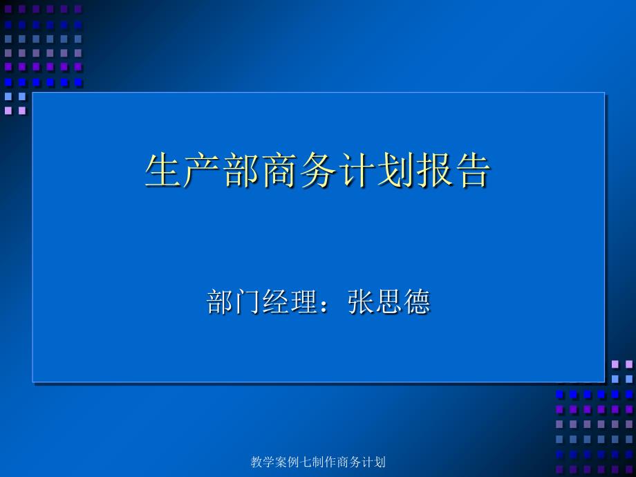 教学案例七制作商务计划课件_第1页