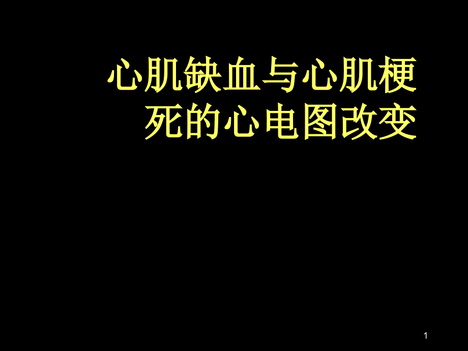 （优质课件）心肌缺血与心肌梗死的心电图改变.ppt_第1页