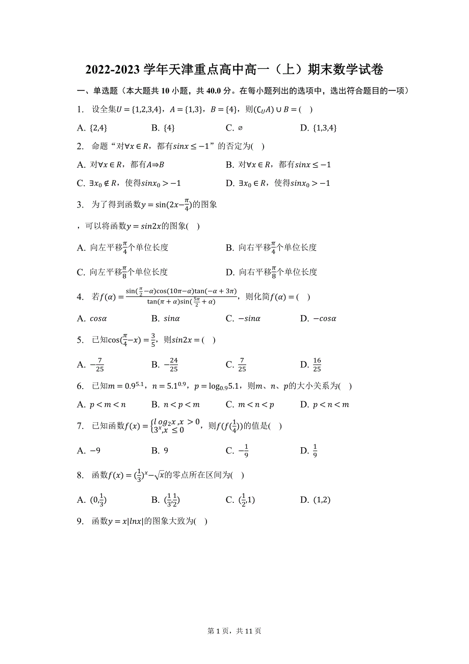 2022-2023学年天津重点高中高一（上）期末数学试卷及答案解析_第1页