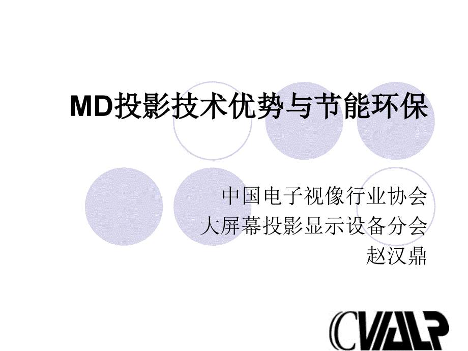 MD投影技术优势与节能环保_第1页