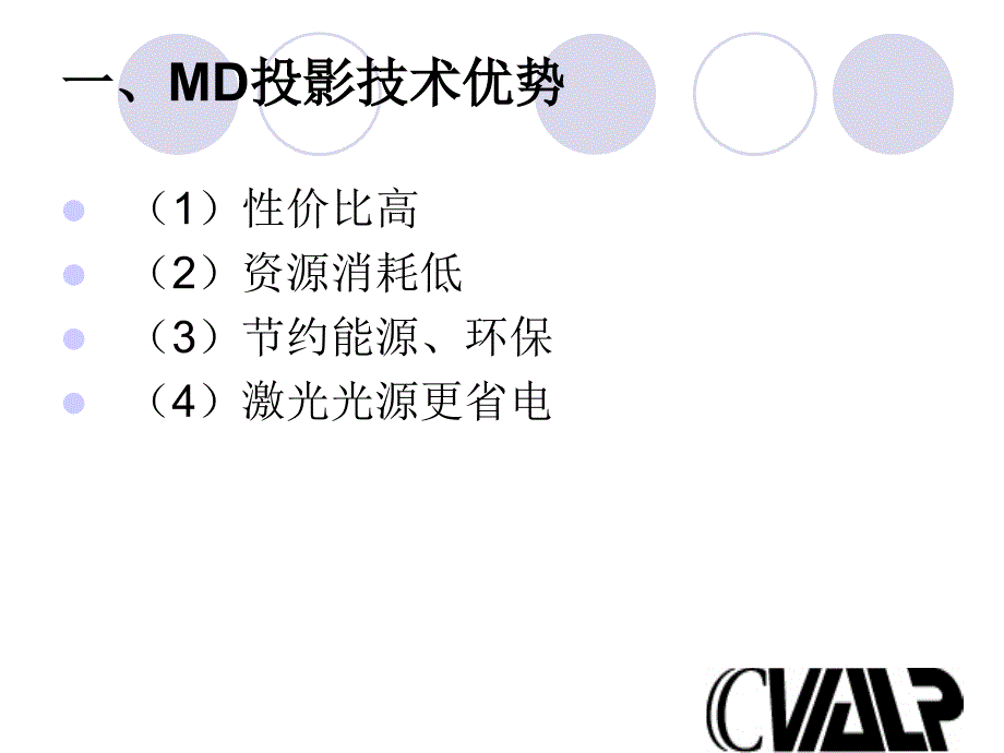 MD投影技术优势与节能环保_第2页