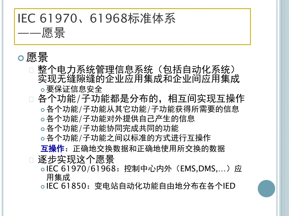 IEC61970、61968标准及应用.ppt_第3页