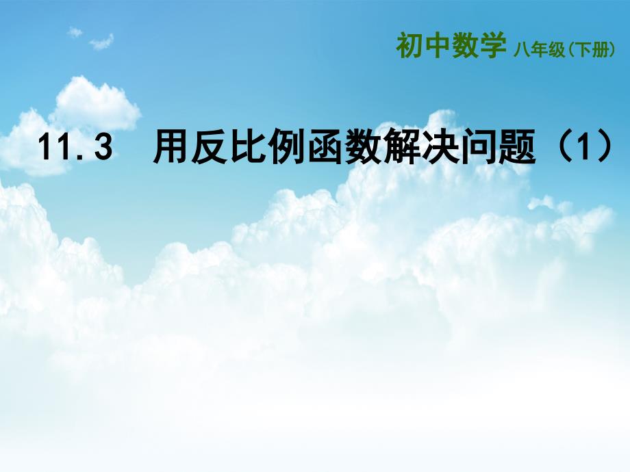 最新苏科版八年级下11.3用反比例函数解决问题【1】ppt课件_第2页