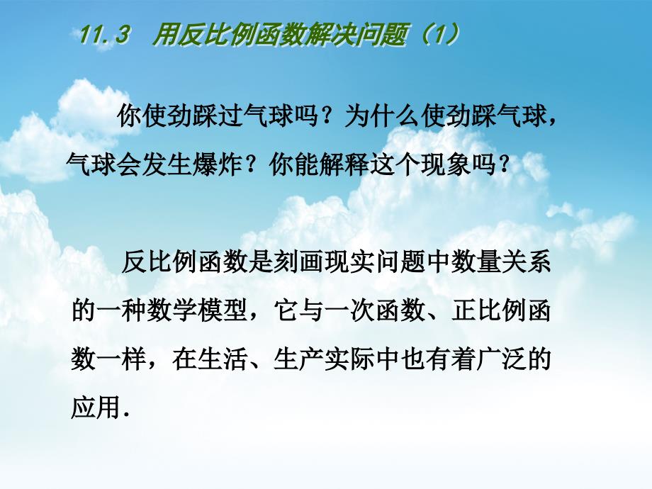 最新苏科版八年级下11.3用反比例函数解决问题【1】ppt课件_第3页