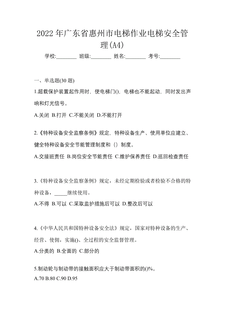 2022年广东省惠州市电梯作业电梯安全管理(A4)_第1页