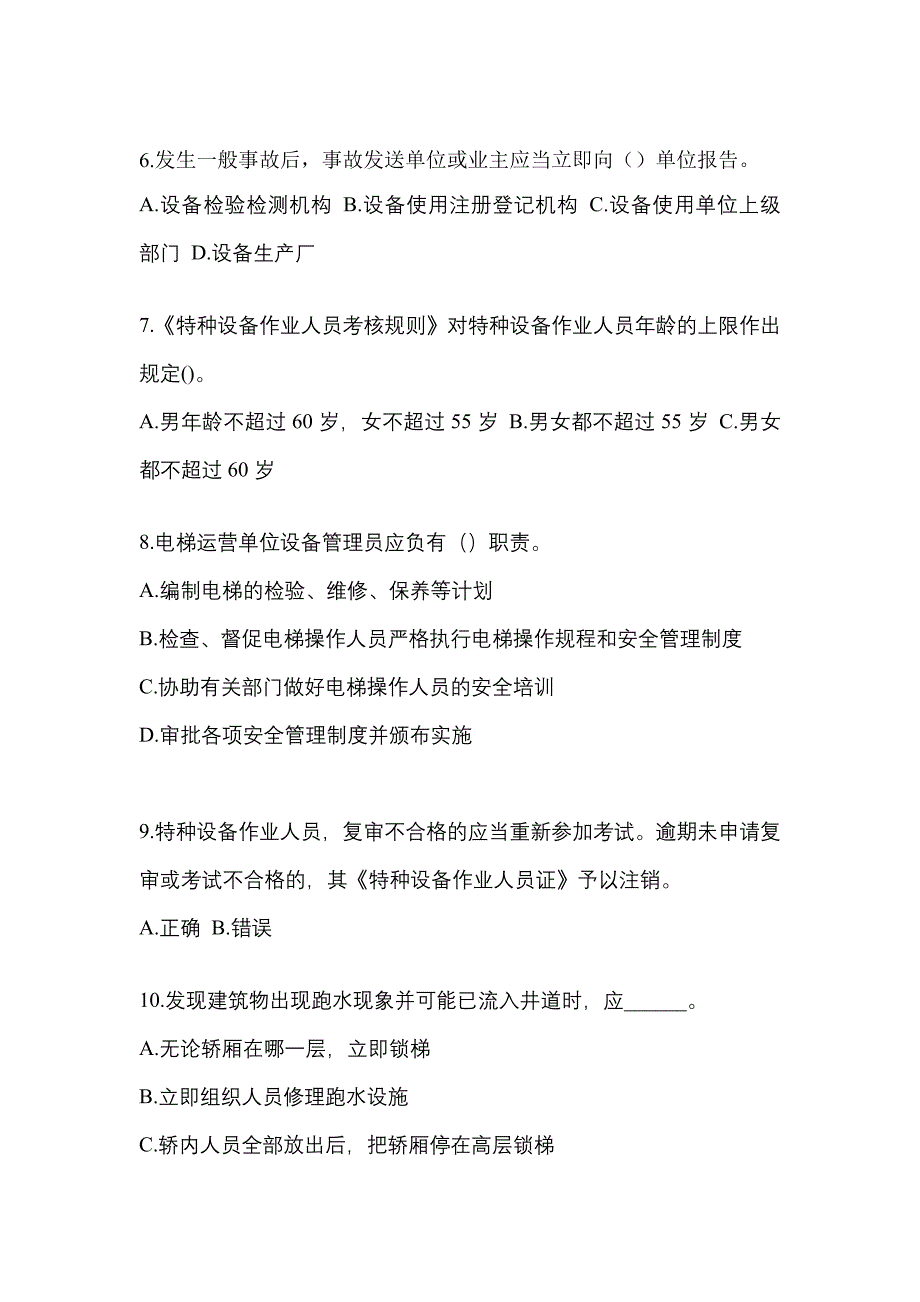 2022年广东省惠州市电梯作业电梯安全管理(A4)_第2页