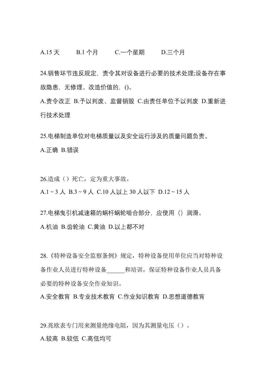 2022年广东省惠州市电梯作业电梯安全管理(A4)_第5页