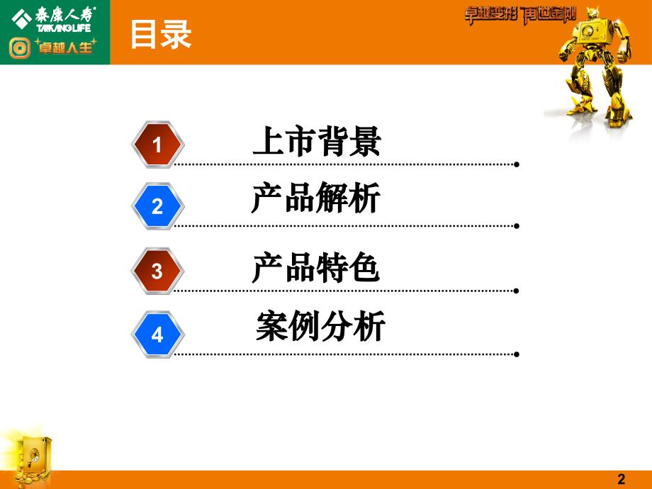 泰康人寿保险公司卓越人生万能保险产品宣导介绍模板课件演示文档资料_第2页