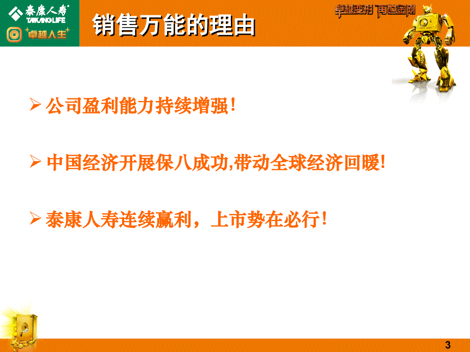 泰康人寿保险公司卓越人生万能保险产品宣导介绍模板课件演示文档资料_第3页