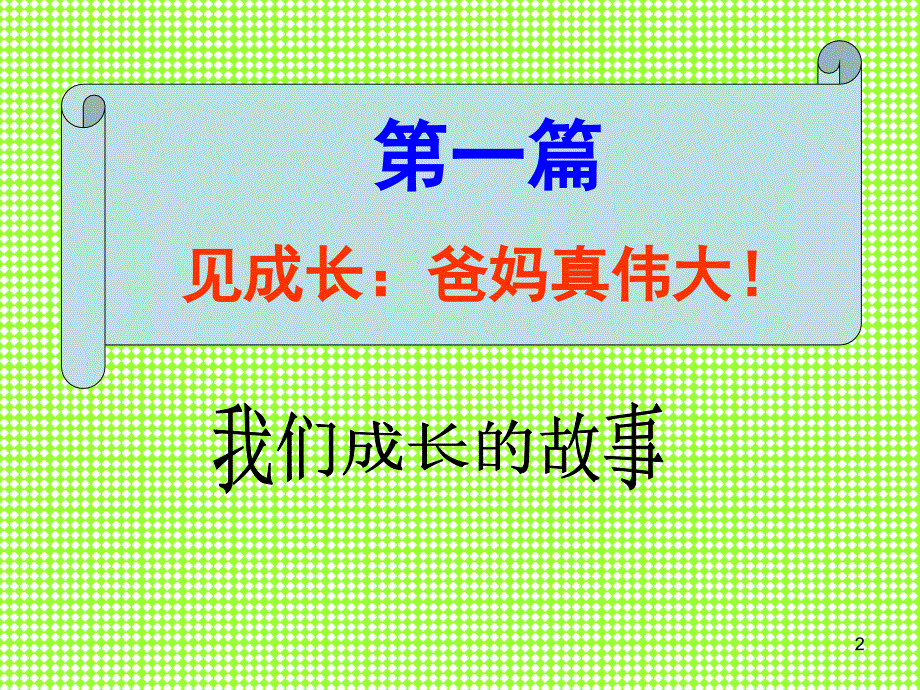 行孝道知感恩主题班会ppt课件_第2页