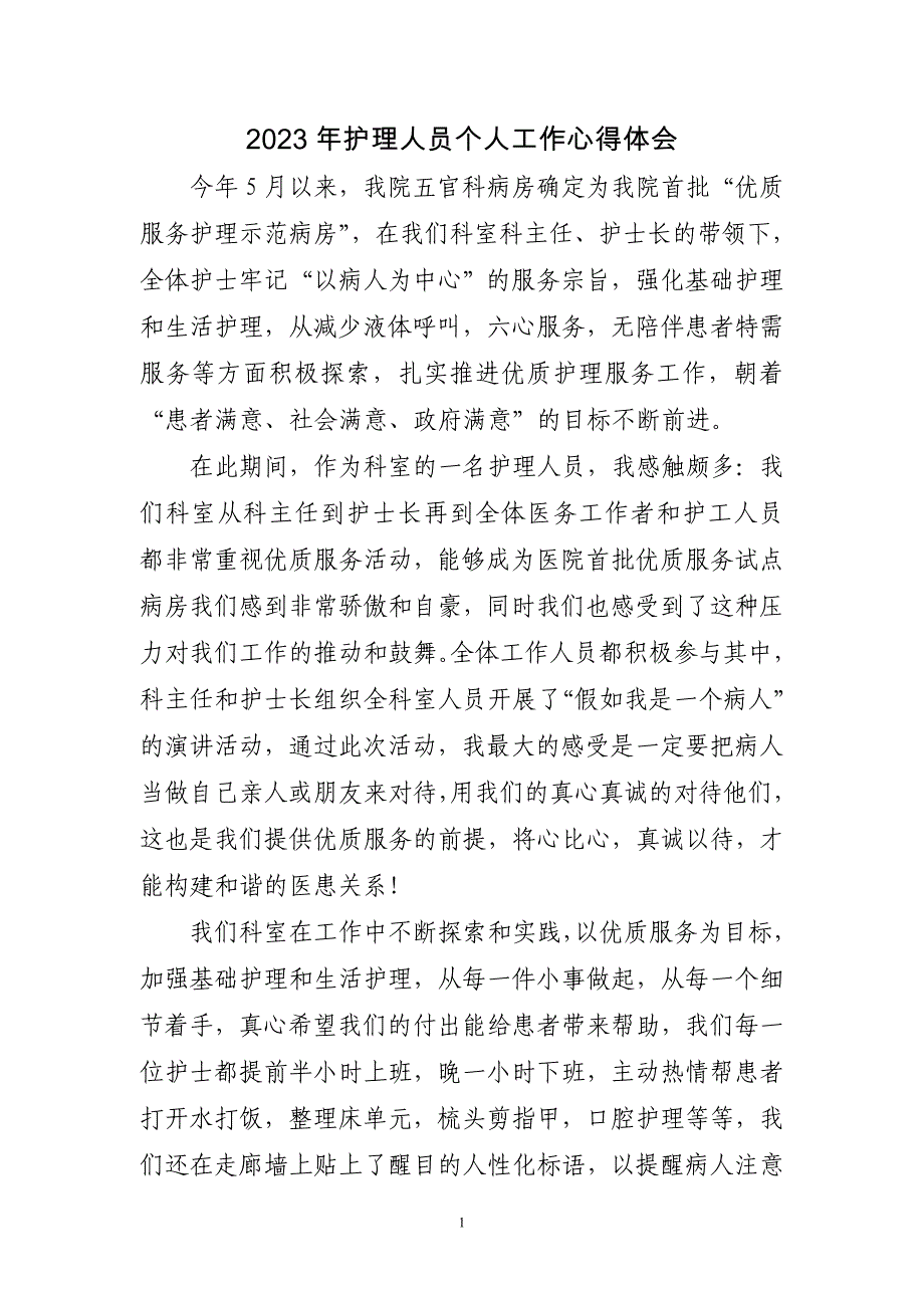 2023年护理人员个人工作心得体会三篇_第1页