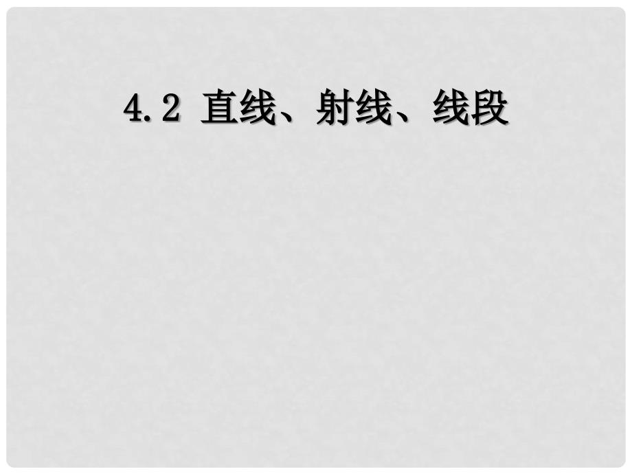 河北省石家庄市赞皇县七年级数学上册 4.2.1 直线、射线、线段课件 （新版）新人教版_第1页