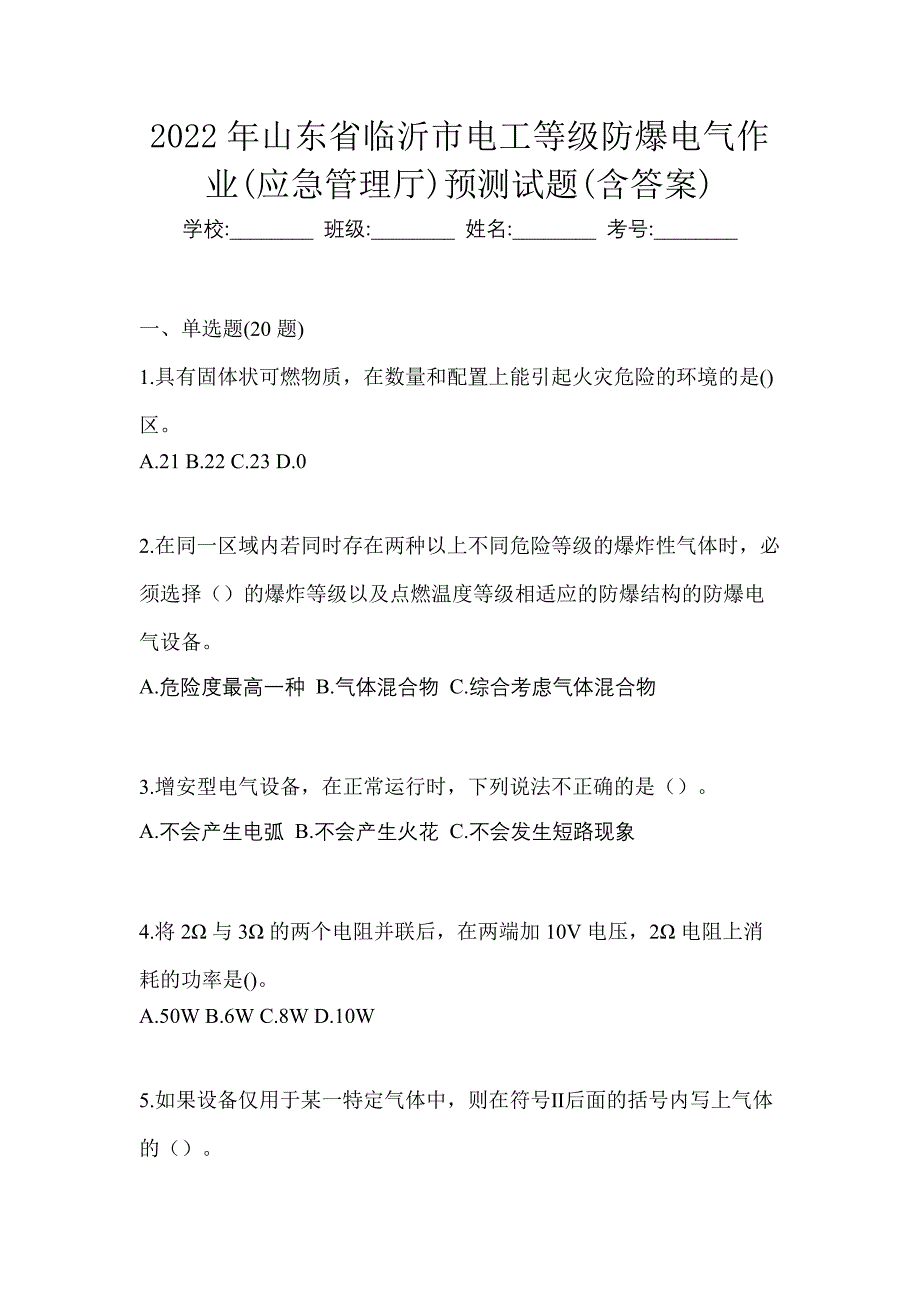 2022年山东省临沂市电工等级防爆电气作业(应急管理厅)预测试题(含答案)_第1页