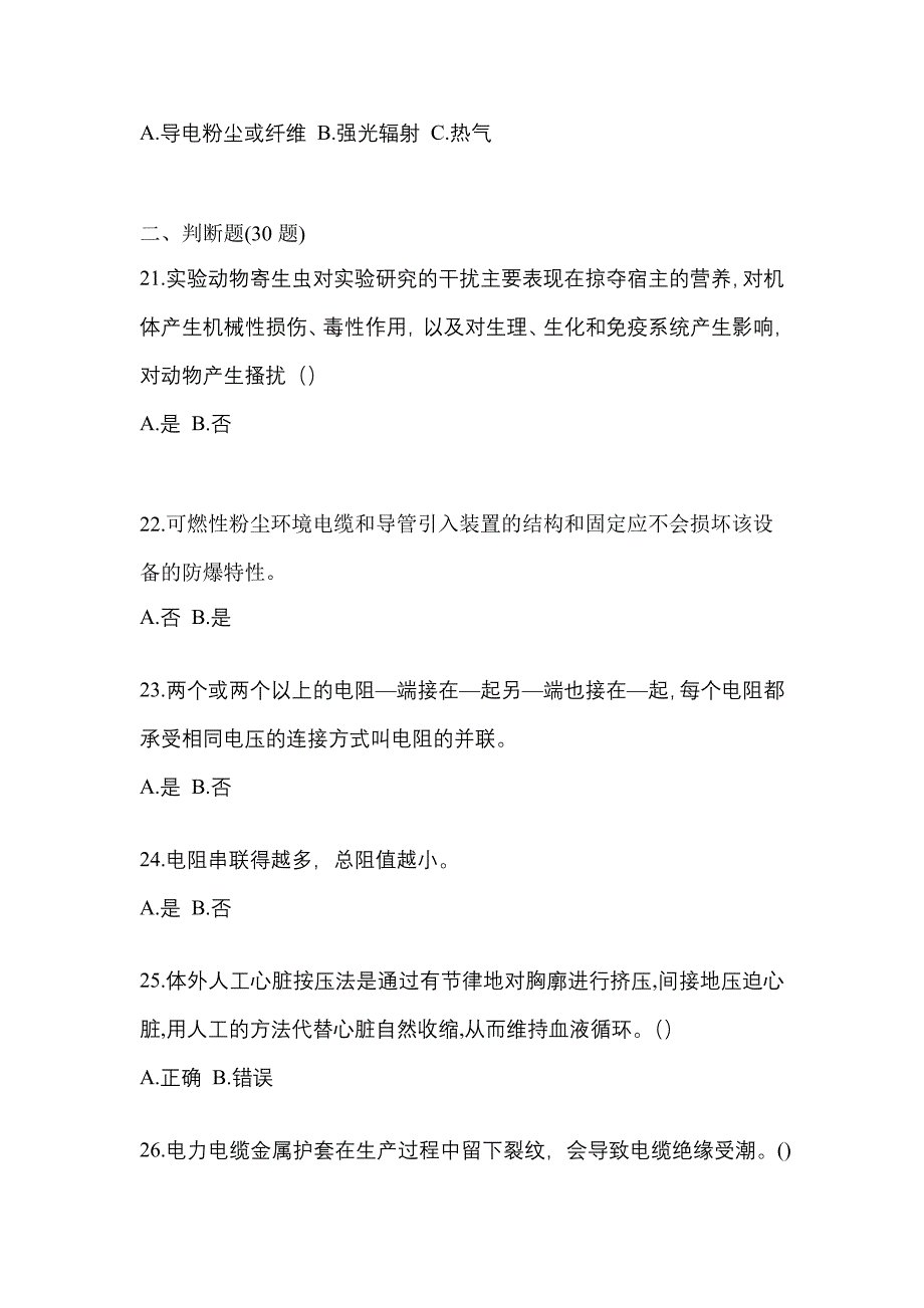 2022年山东省临沂市电工等级防爆电气作业(应急管理厅)预测试题(含答案)_第4页