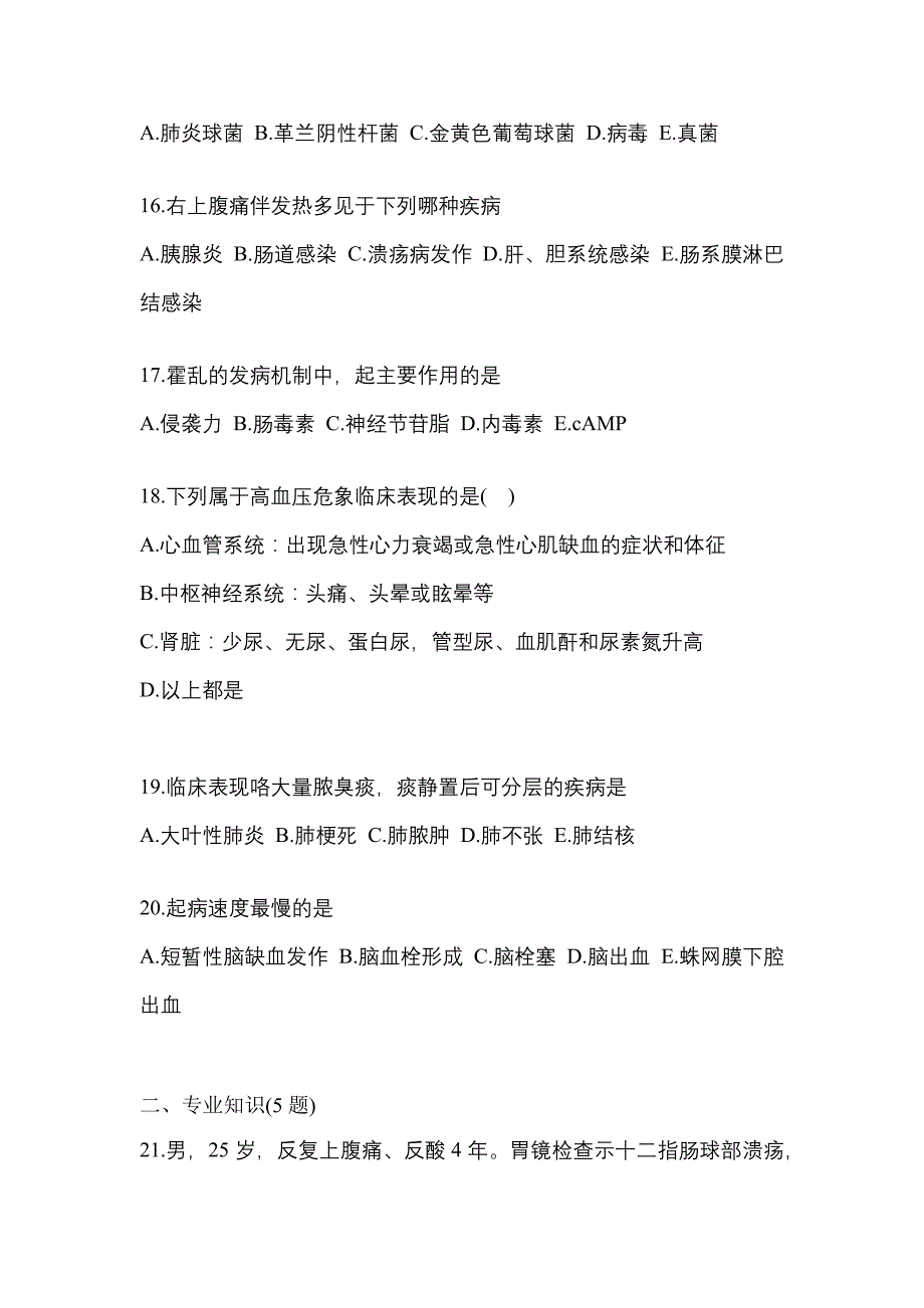 2022年河南省商丘市全科医学（中级）专业知识重点汇总（含答案）_第4页