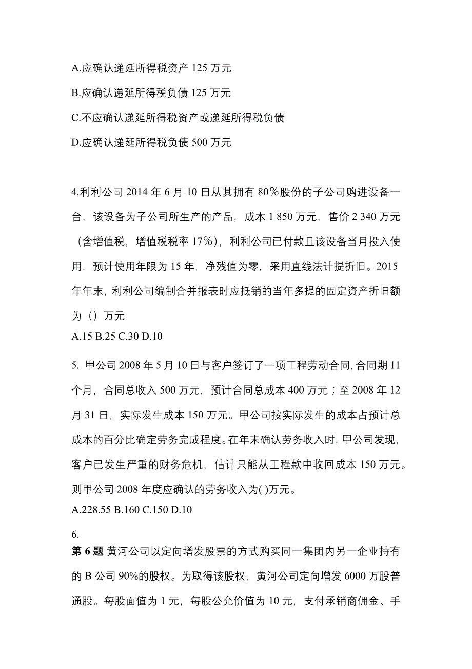 福建省厦门市中级会计职称中级会计实务真题一卷(含答案)_第2页