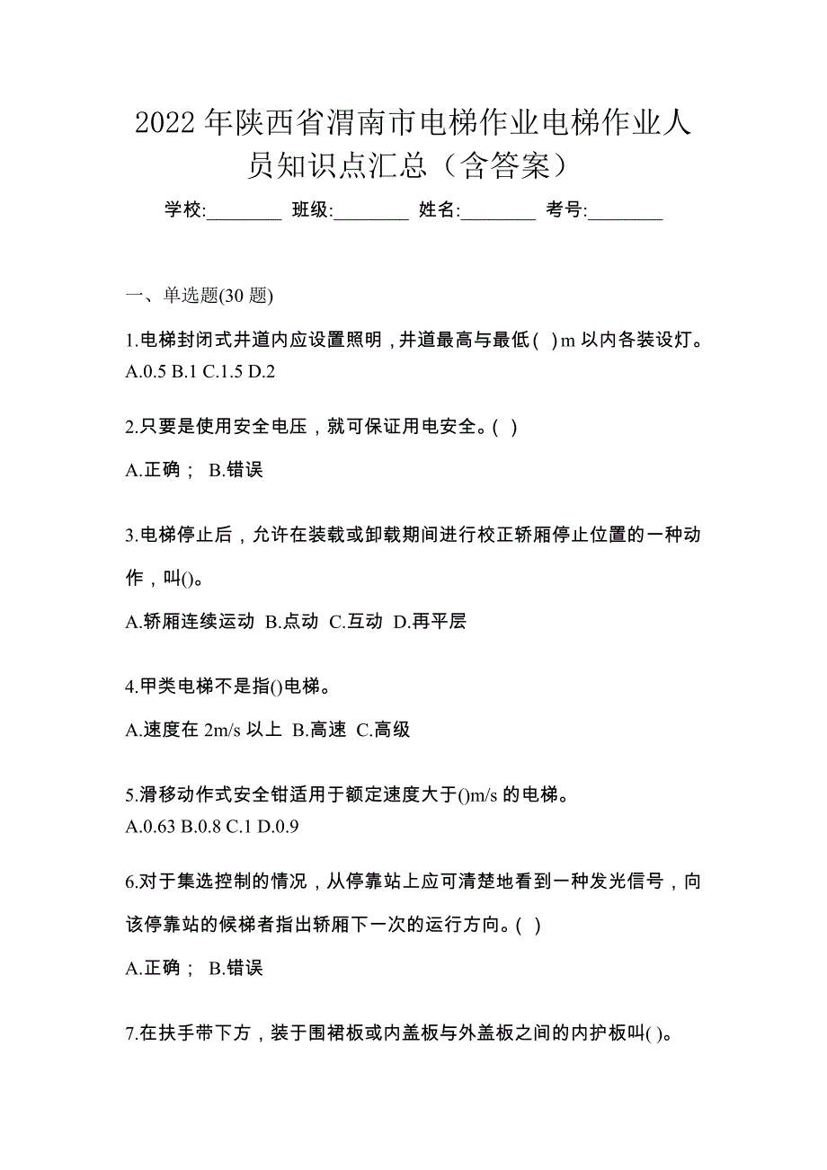 2022年陕西省渭南市电梯作业电梯作业人员知识点汇总（含答案）_第1页