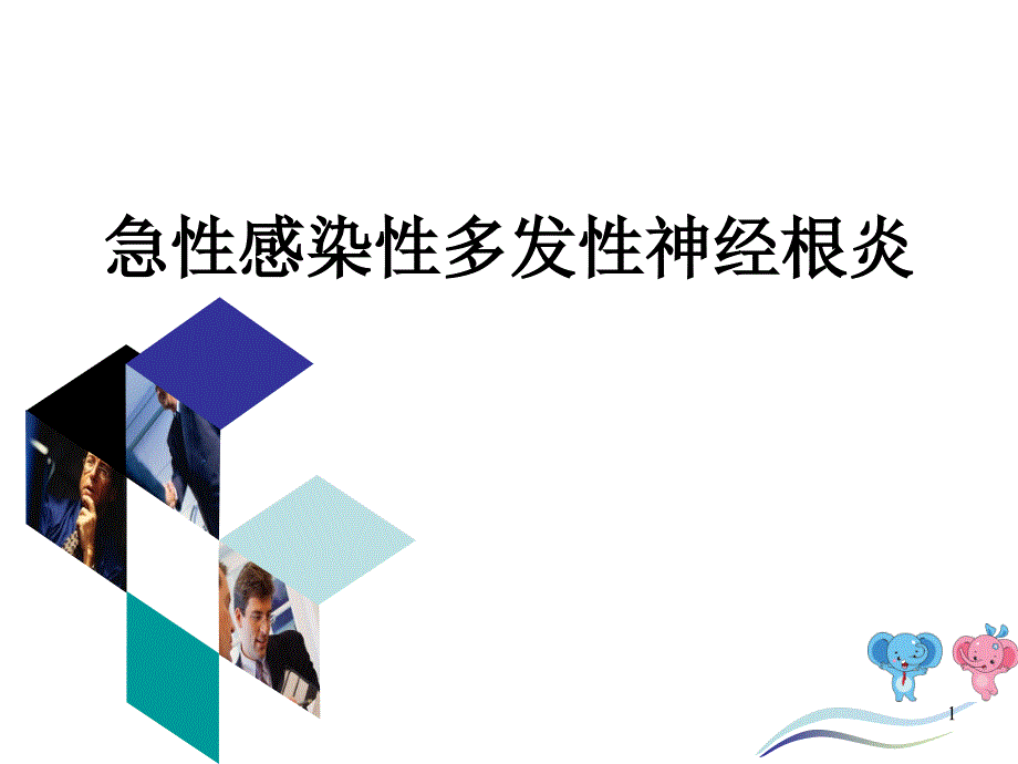 急性感染性多发性神经根炎_第1页